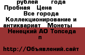 20 рублей 1992 года Пробная › Цена ­ 100 000 - Все города Коллекционирование и антиквариат » Монеты   . Ненецкий АО,Топседа п.